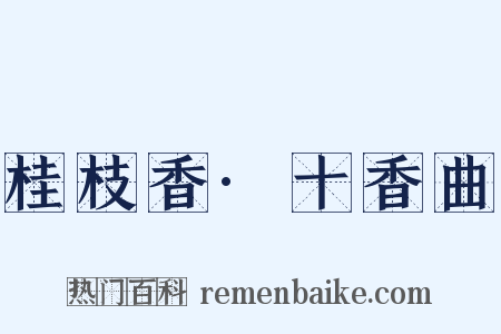 桂枝香·十香曲是什么意思的图片